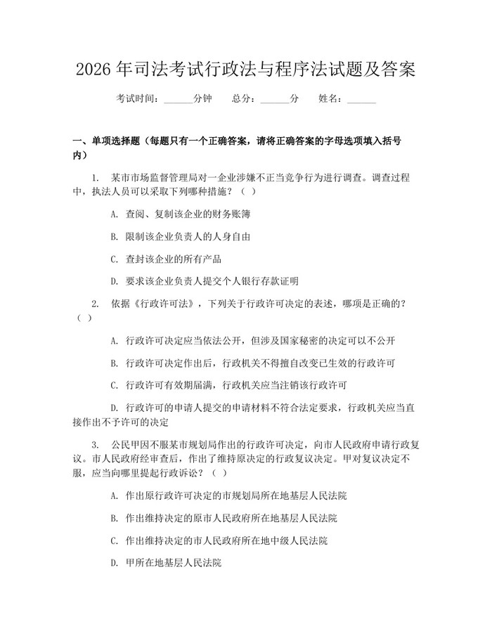 2026年司法考试行政法与程序法试题及答案：(docx+pdf)免费下载