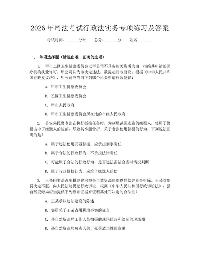 2026年司法考试行政法实务专项练习及答案：(docx+pdf)免费下载