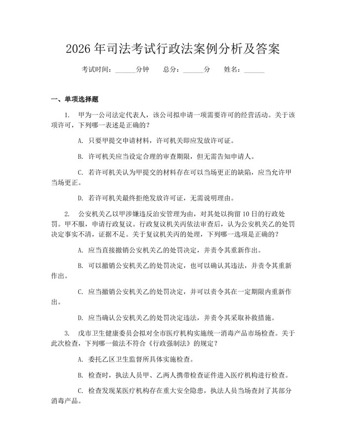 2026年司法考试行政法案例分析及答案：(docx+pdf)免费下载