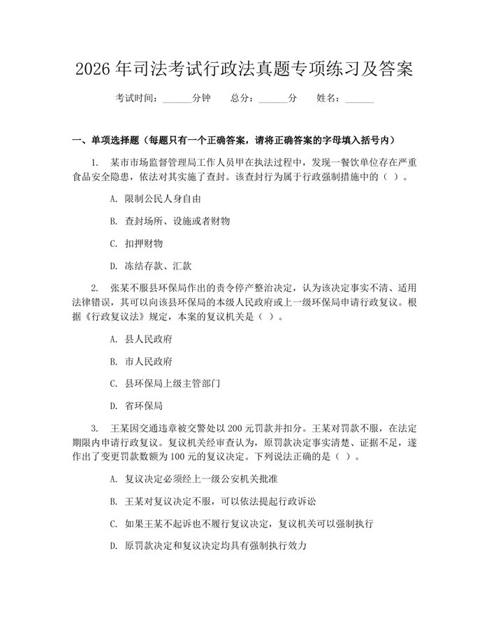 2026年司法考试行政法真题专项练习及答案：(docx+pdf)免费下载