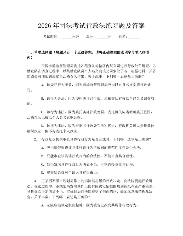 2026年司法考试行政法练习题及答案：(docx+pdf)免费下载
