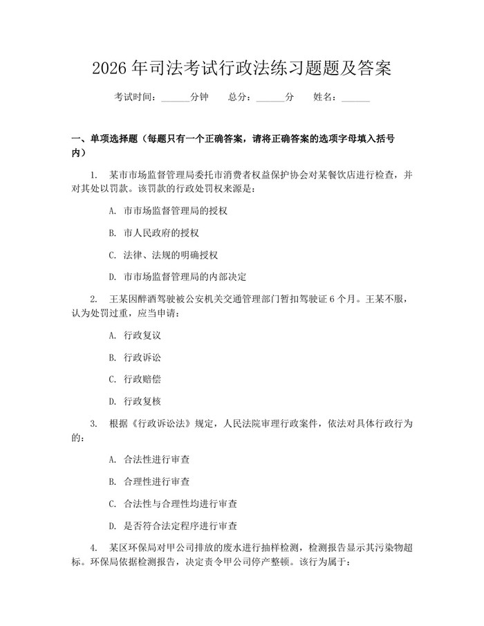 2026年司法考试行政法练习题题及答案：(docx+pdf)免费下载