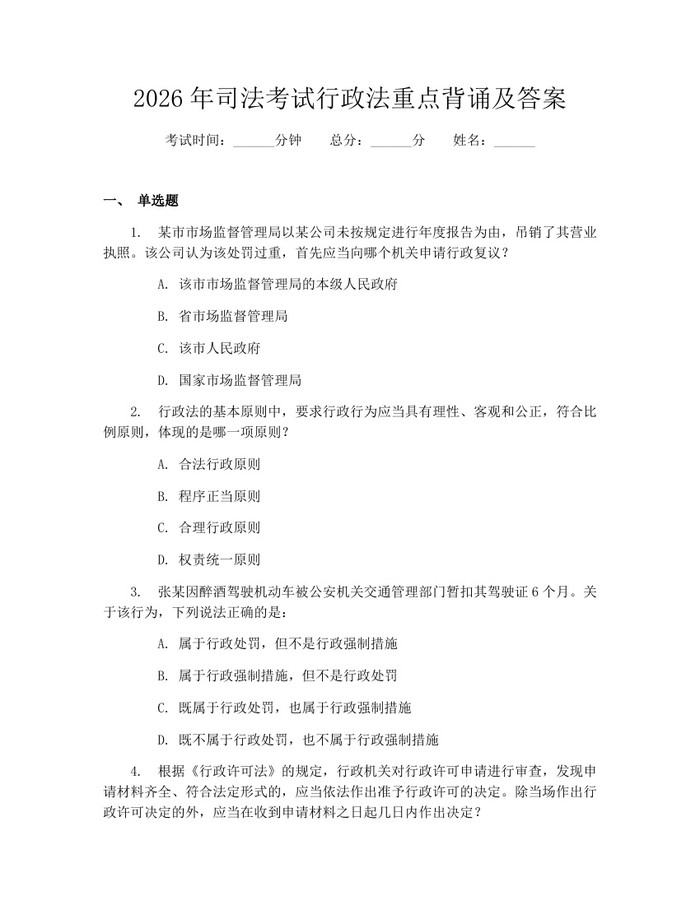 2026年司法考试行政法重点背诵及答案:(docx+pdf)免费下载