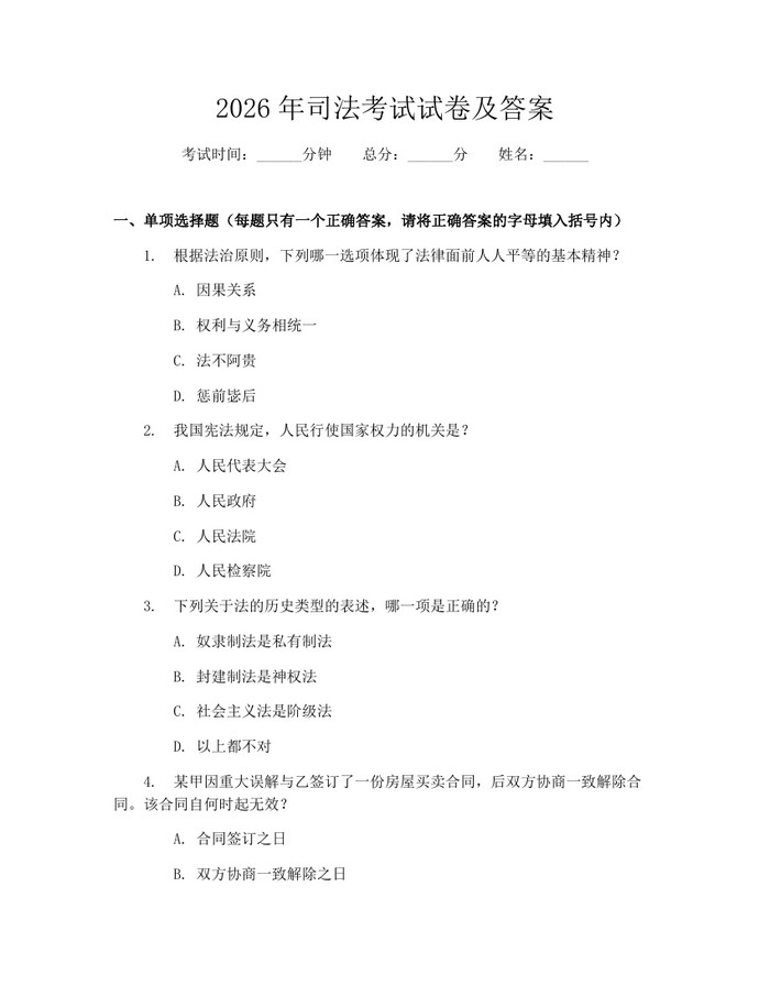 2026年司法考试试卷及答案：(docx+pdf)免费下载