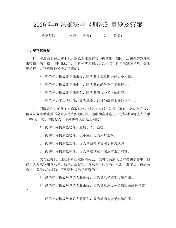 2026年司法部法考《刑法》真题及答案：(docx+pdf)免费下载