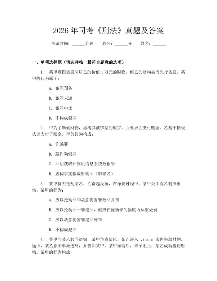 2026年司考《刑法》真题及答案：(docx+pdf)免费下载