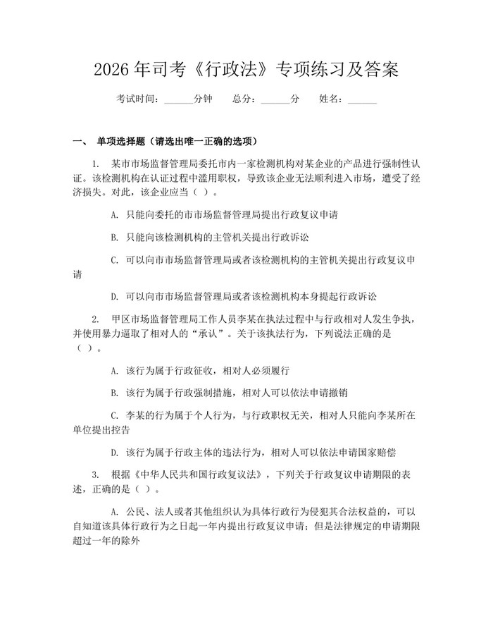 2026年司考《行政法》专项练习及答案：(docx+pdf)免费下载