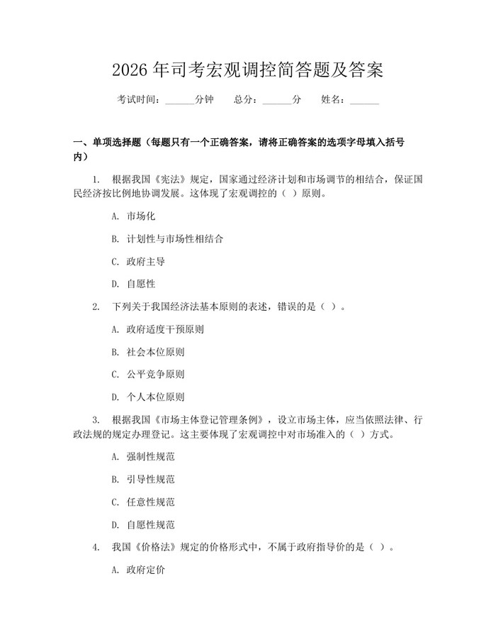 详细阅读:2026年司考宏观调控简答题及答案:(docx+pdf)免费下载 2026年司考宏观调控简答题及答案:(docx+pdf)免费下载