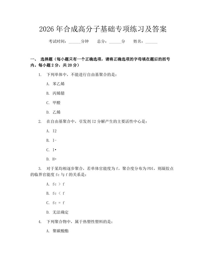 2026年合成高分子基础专项练习及答案：(docx+pdf)免费下载