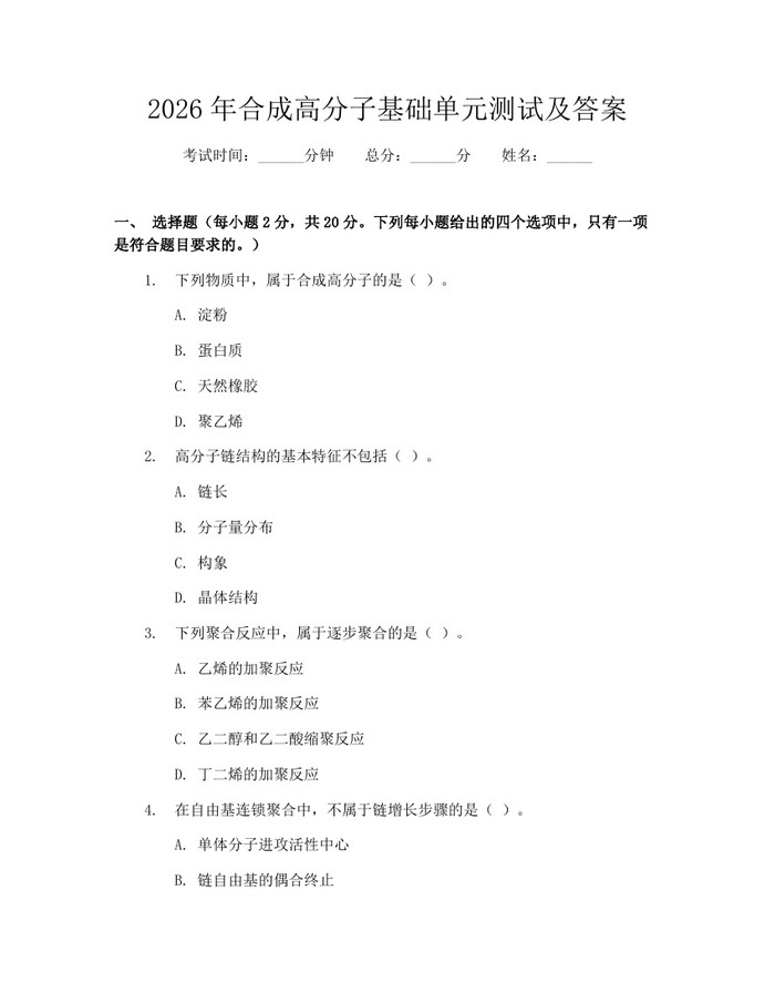 2026年合成高分子基础单元测试及答案：(docx+pdf)免费下载