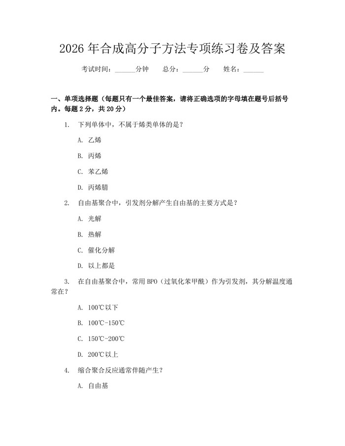 2026年合成高分子方法专项练习卷及答案：(docx+pdf)免费下载