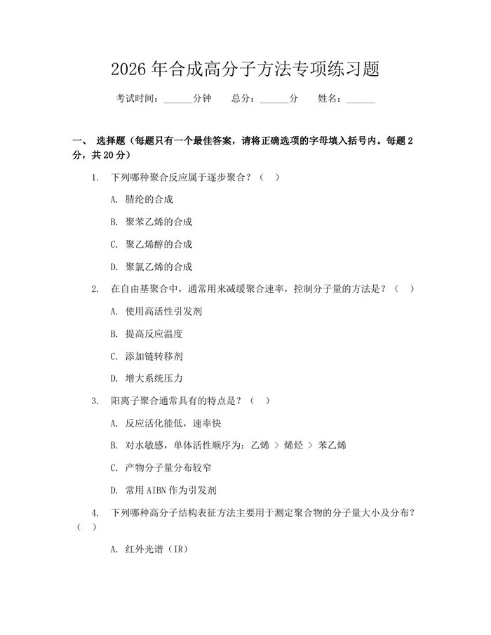 2026年合成高分子方法专项练习题：(docx+pdf)免费下载