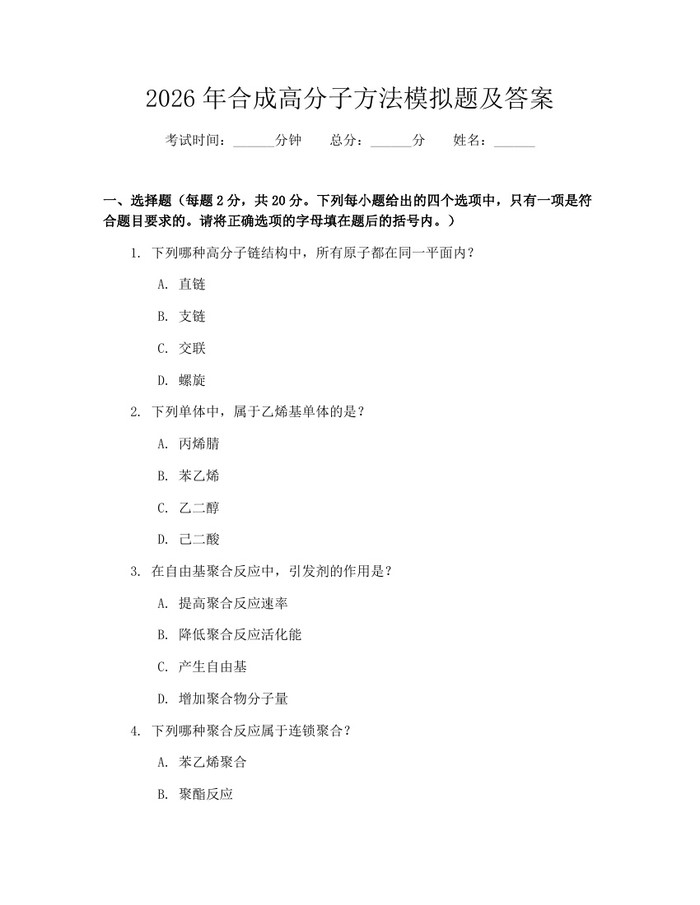 2026年合成高分子方法模拟题及答案：(docx+pdf)免费下载