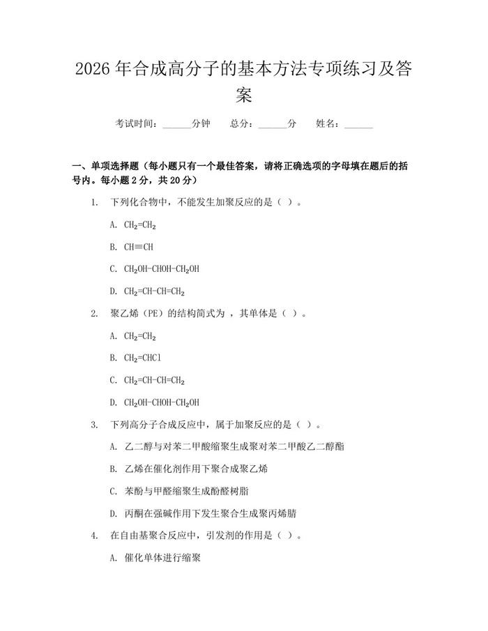 2026年合成高分子的基本方法专项练习及答案：(docx+pdf)免费下载
