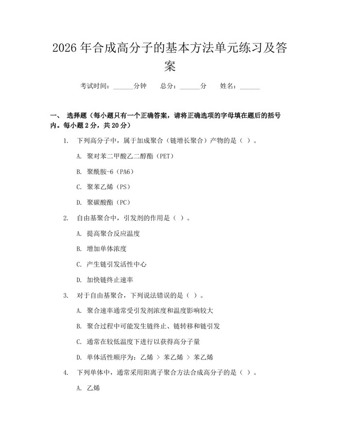 2026年合成高分子的基本方法单元练习及答案：(docx+pdf)免费下载