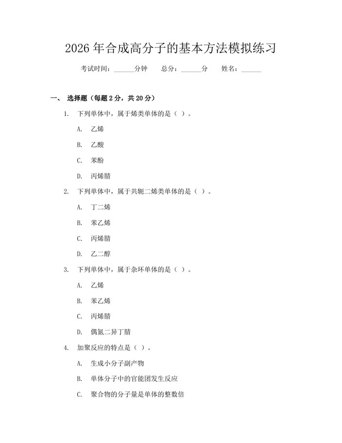 2026年合成高分子的基本方法模拟练习：(docx+pdf)免费下载