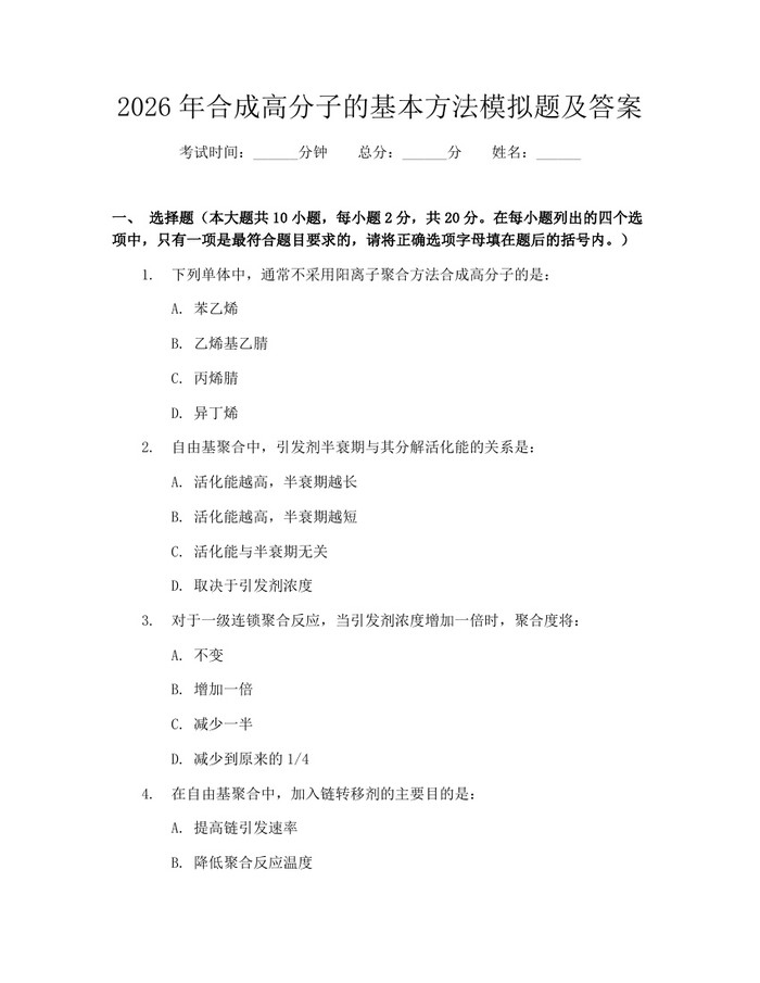 2026年合成高分子的基本方法模拟题及答案：(docx+pdf)免费下载