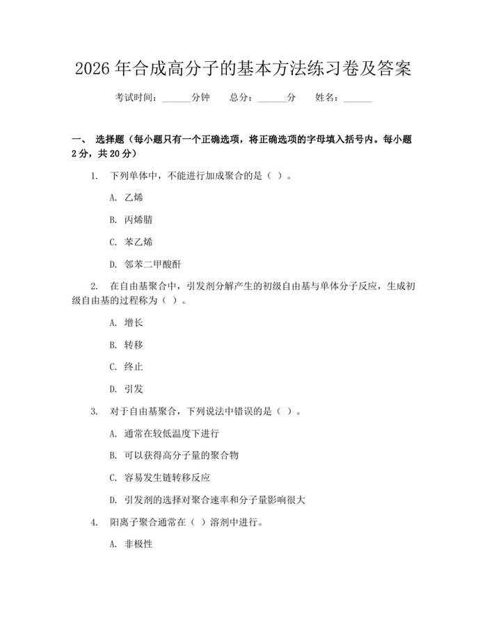 2026年合成高分子的基本方法练习卷及答案：(docx+pdf)免费下载