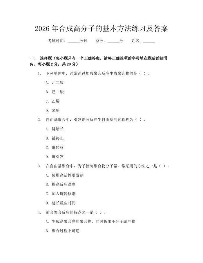 2026年合成高分子的基本方法练习及答案：(docx+pdf)免费下载