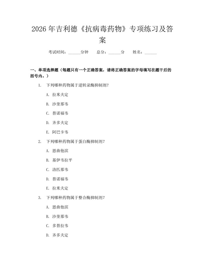 2026年吉利德《抗病毒药物》专项练习及答案：(docx+pdf)免费下载