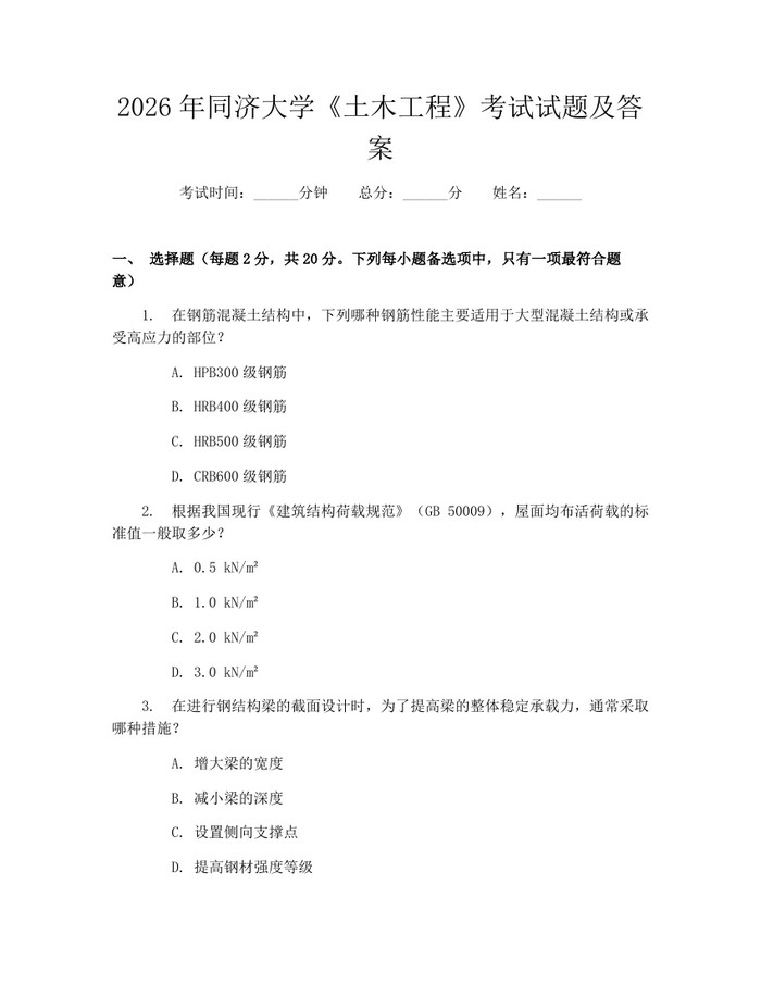 2026年同济大学《土木工程》考试试题及答案：(docx+pdf)免费下载