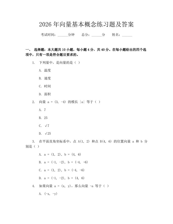 2026年向量基本概念练习题及答案：(docx+pdf)免费下载