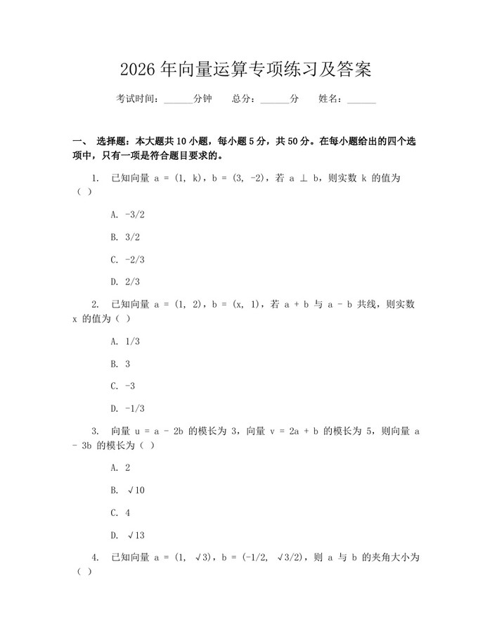 2026年向量运算专项练习及答案：(docx+pdf)免费下载