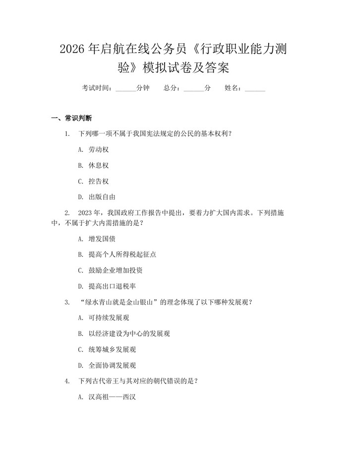 2026年启航在线公务员《行政职业能力测验》模拟试卷及答案：(docx+pdf)免费下载