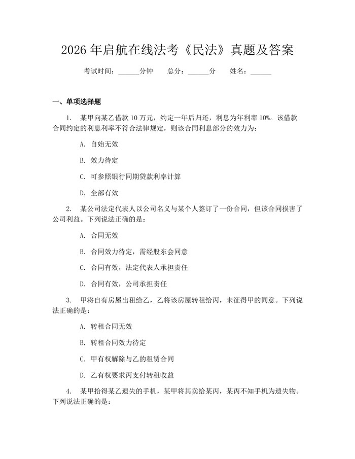 2026年启航在线法考《民法》真题及答案：(docx+pdf)免费下载