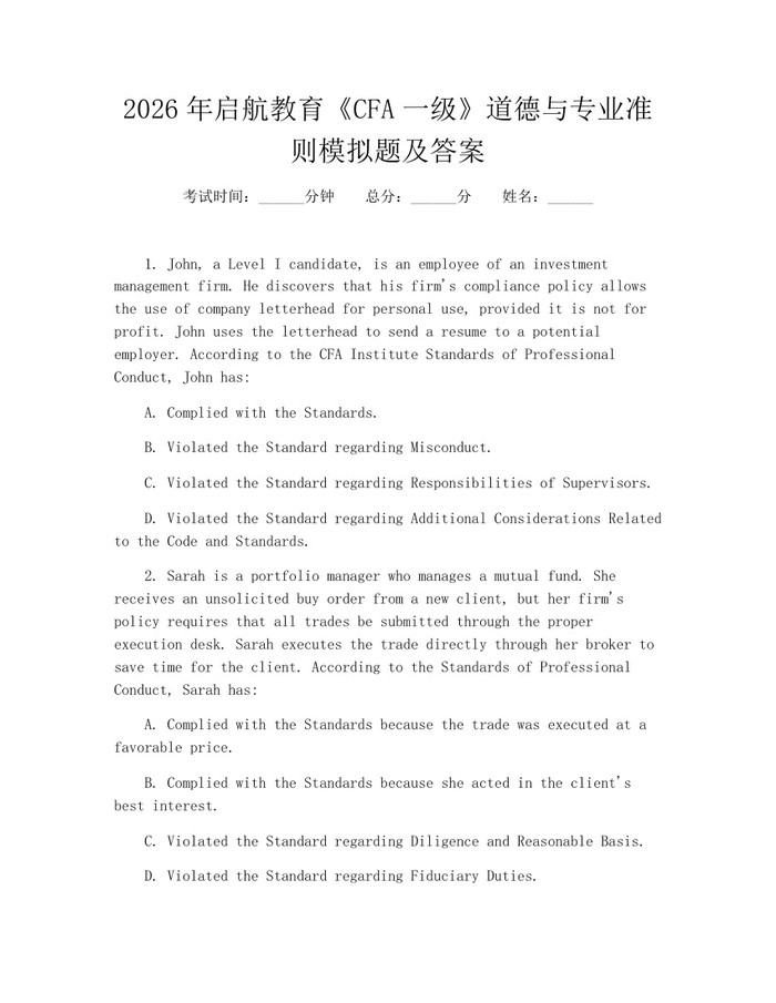 2026年启航教育《CFA一级》道德与专业准则模拟题及答案：(docx+pdf)免费下载