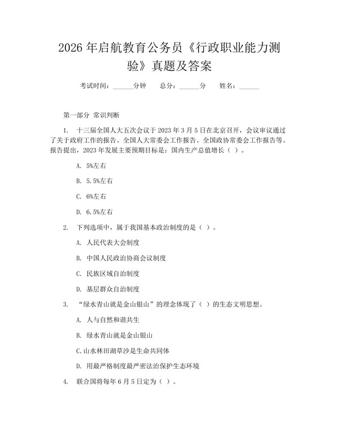 2026年启航教育公务员《行政职业能力测验》真题及答案：(docx+pdf)免费下载