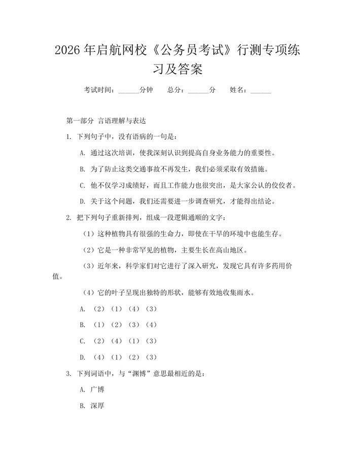 2026年启航网校《公务员考试》行测专项练习及答案:(docx+pdf)免费下载