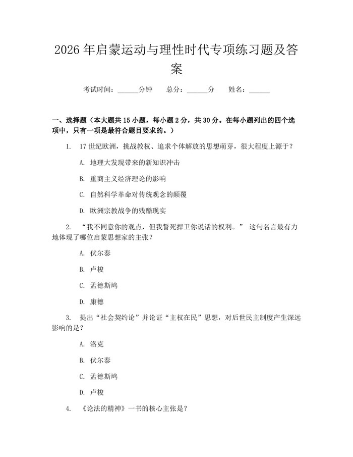 2026年启蒙运动与理性时代专项练习题及答案：(docx+pdf)免费下载