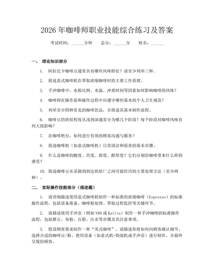 2026年咖啡师职业技能综合练习及答案：(docx+pdf)免费下载