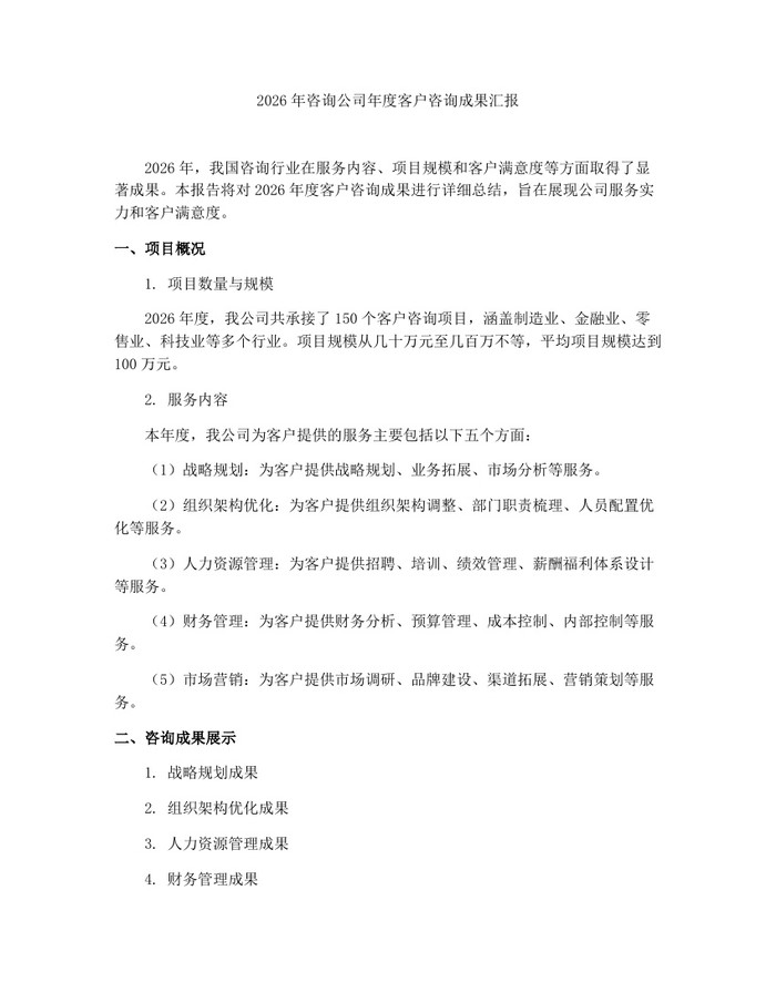 2026年咨询公司年度客户咨询成果汇报：(docx+pdf)免费下载