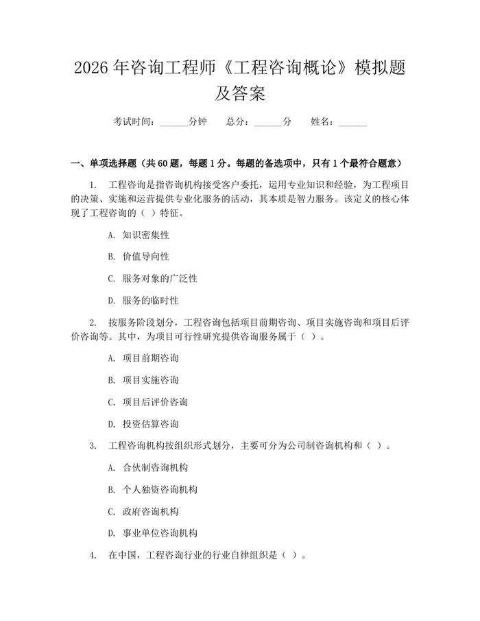 2026年咨询工程师《工程咨询概论》模拟题及答案：(docx+pdf)免费下载