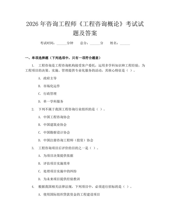 详细阅读:2026年咨询工程师《工程咨询概论》考试试题及答案:(docx+pdf)免费下载 2026年咨询工程师《工程咨询概论》考试试题及答案:(docx+pdf)免费下载