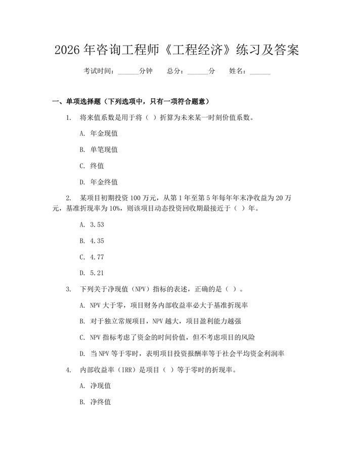 2026年咨询工程师《工程经济》练习及答案：(docx+pdf)免费下载