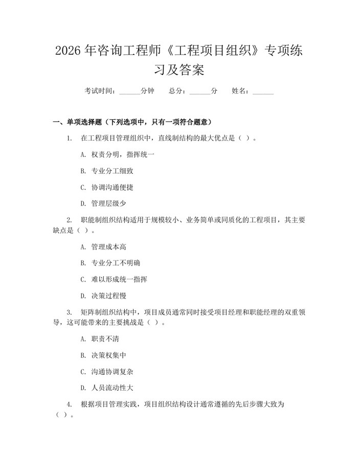 2026年咨询工程师《工程项目组织》专项练习及答案：(docx+pdf)免费下载