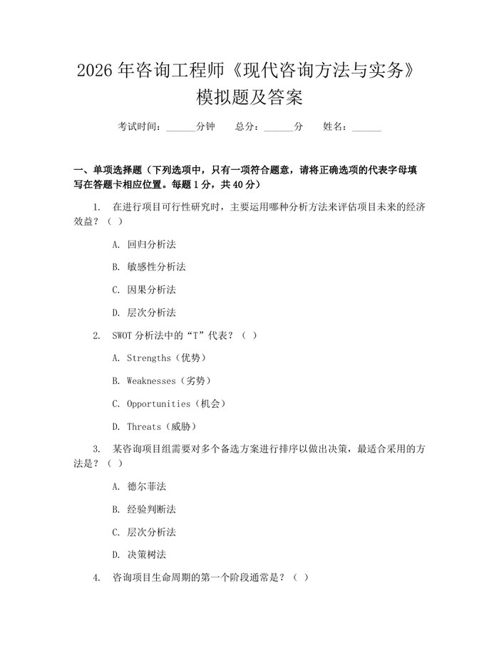 2026年咨询工程师《现代咨询方法与实务》模拟题及答案：(docx+pdf)免费下载