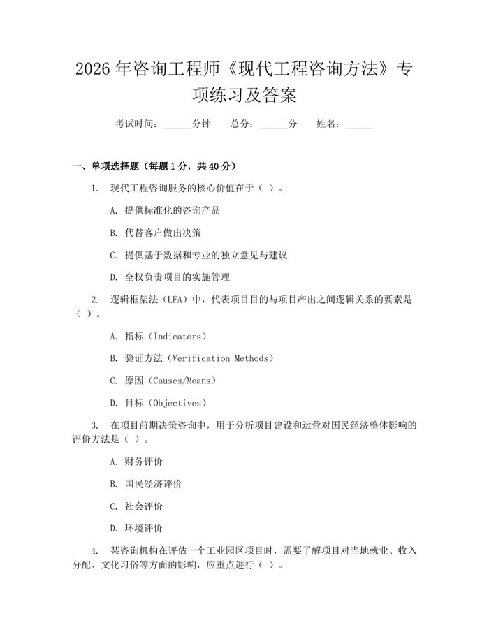 2026年咨询工程师《现代工程咨询方法》专项练习及答案：(docx+pdf)免费下载
