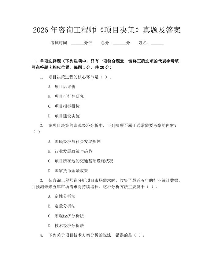 2026年咨询工程师《项目决策》真题及答案：(docx+pdf)免费下载