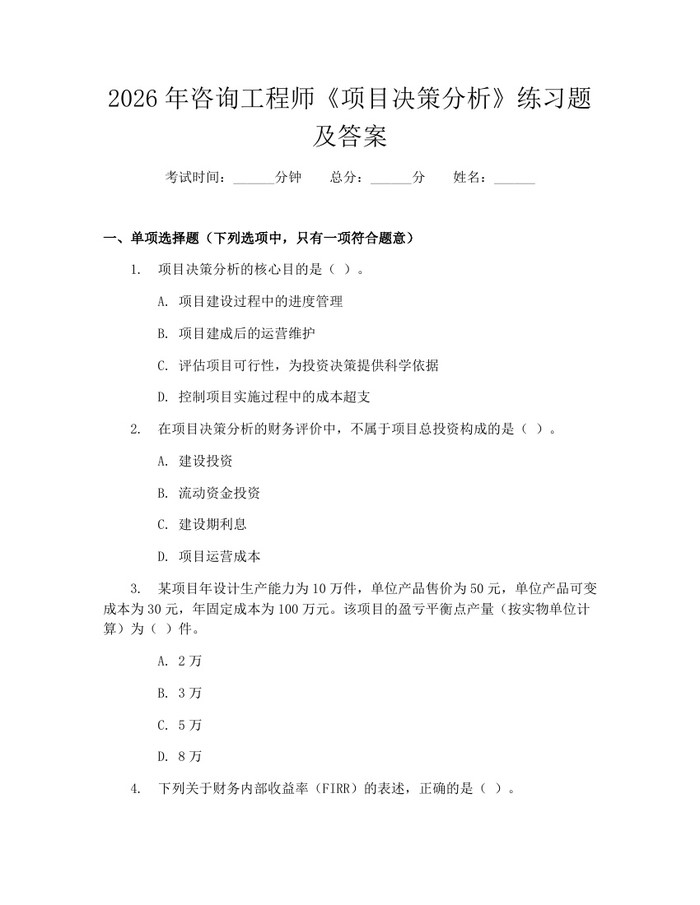 2026年咨询工程师《项目决策分析》练习题及答案：(docx+pdf)免费下载