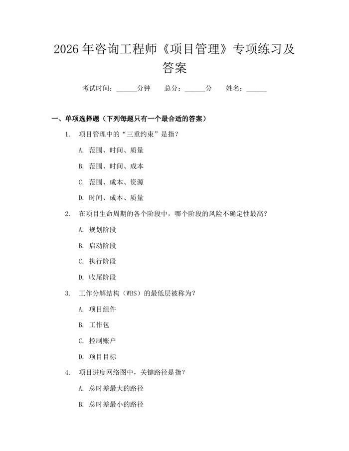 2026年咨询工程师《项目管理》专项练习及答案：(docx+pdf)免费下载