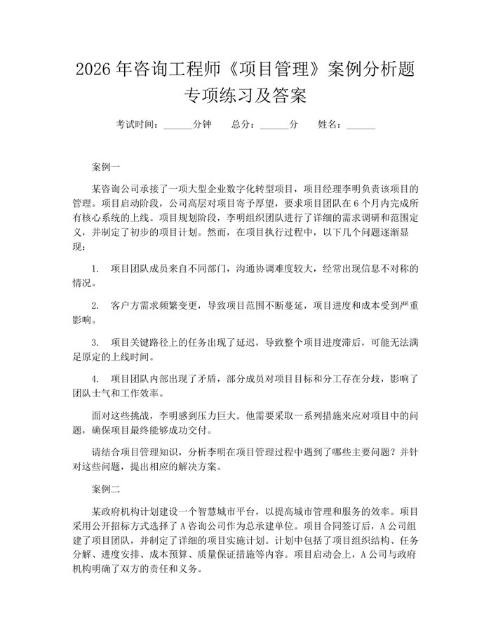 2026年咨询工程师《项目管理》案例分析题专项练习及答案:(docx+pdf)免费下载