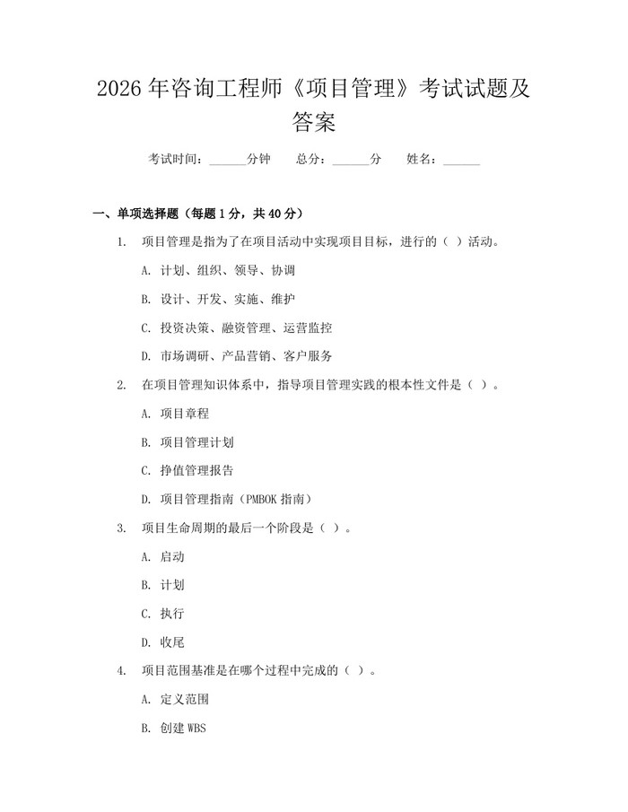 2026年咨询工程师《项目管理》考试试题及答案：(docx+pdf)免费下载