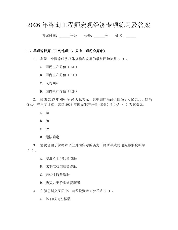 2026年咨询工程师宏观经济专项练习及答案:(docx+pdf)免费下载