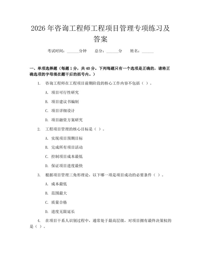 2026年咨询工程师工程项目管理专项练习及答案：(docx+pdf)免费下载