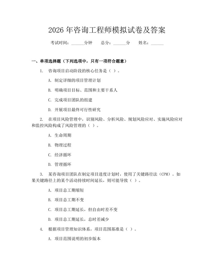 2026年咨询工程师模拟试卷及答案：(docx+pdf)免费下载