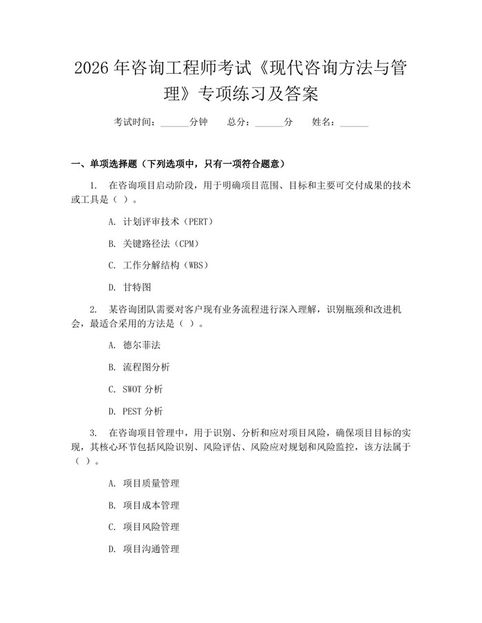 2026年咨询工程师考试《现代咨询方法与管理》专项练习及答案：(docx+pdf)免费下载